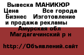 Вывеска МАНИКЮР › Цена ­ 5 000 - Все города Бизнес » Изготовление и продажа рекламы   . Амурская обл.,Магдагачинский р-н